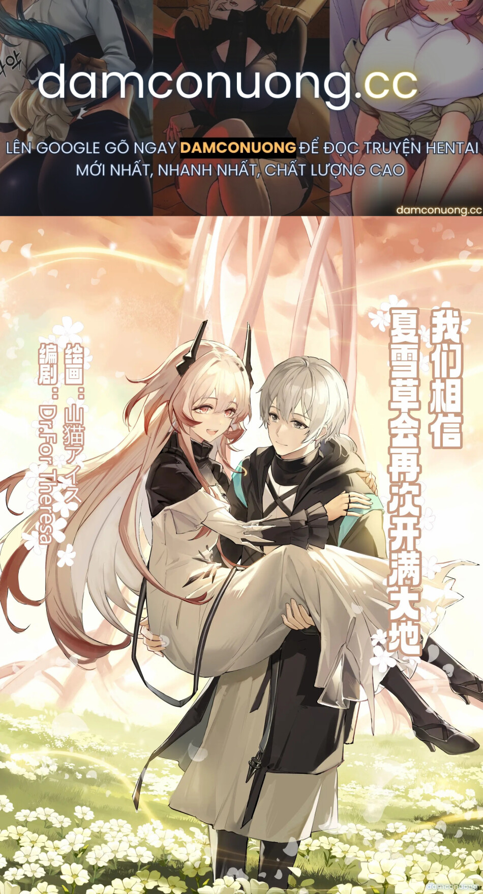 _我们相信，夏雪草会再一次开满大地_（明日方舟）（特博纯爱 