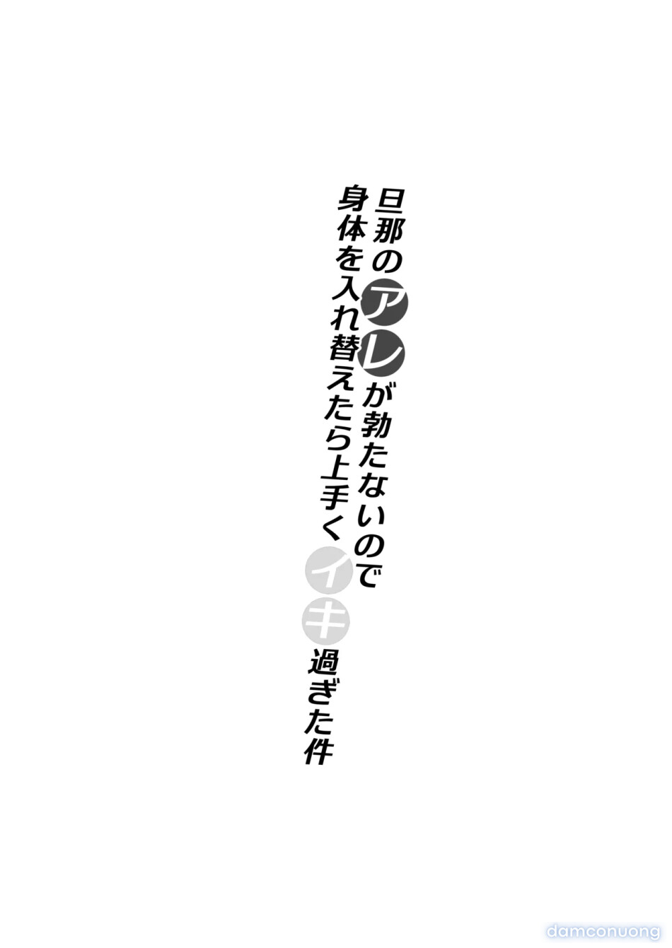 Danna no Are ga Tatanai node Karada o Irekaetara Umaku Iki Sugita Ken 