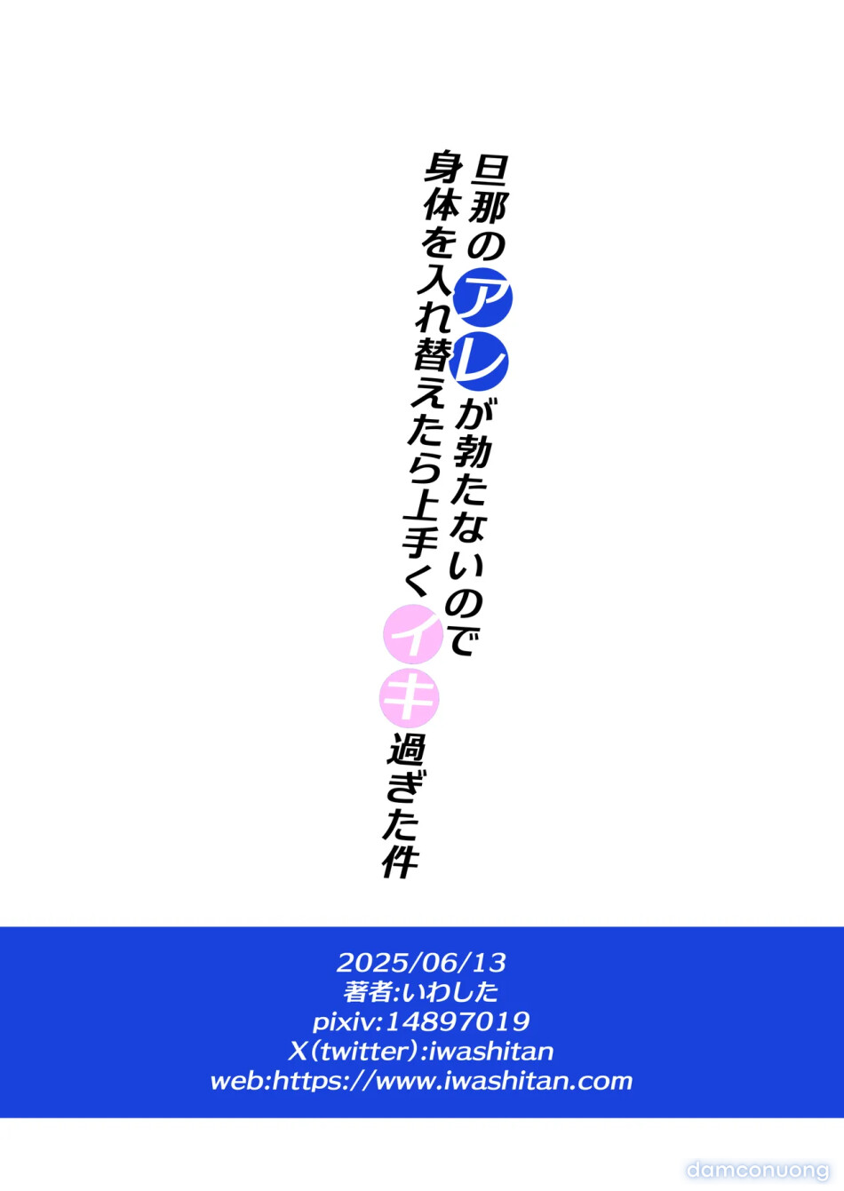 Danna no Are ga Tatanai node Karada o Irekaetara Umaku Iki Sugita Ken 