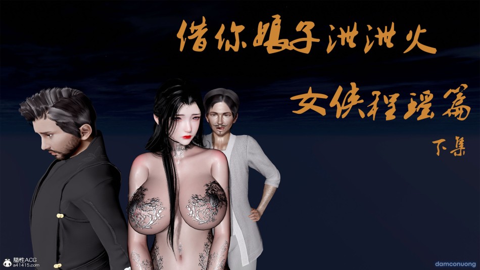 Mượn Vợ Chủ Nhân Để Hạ Hoả 