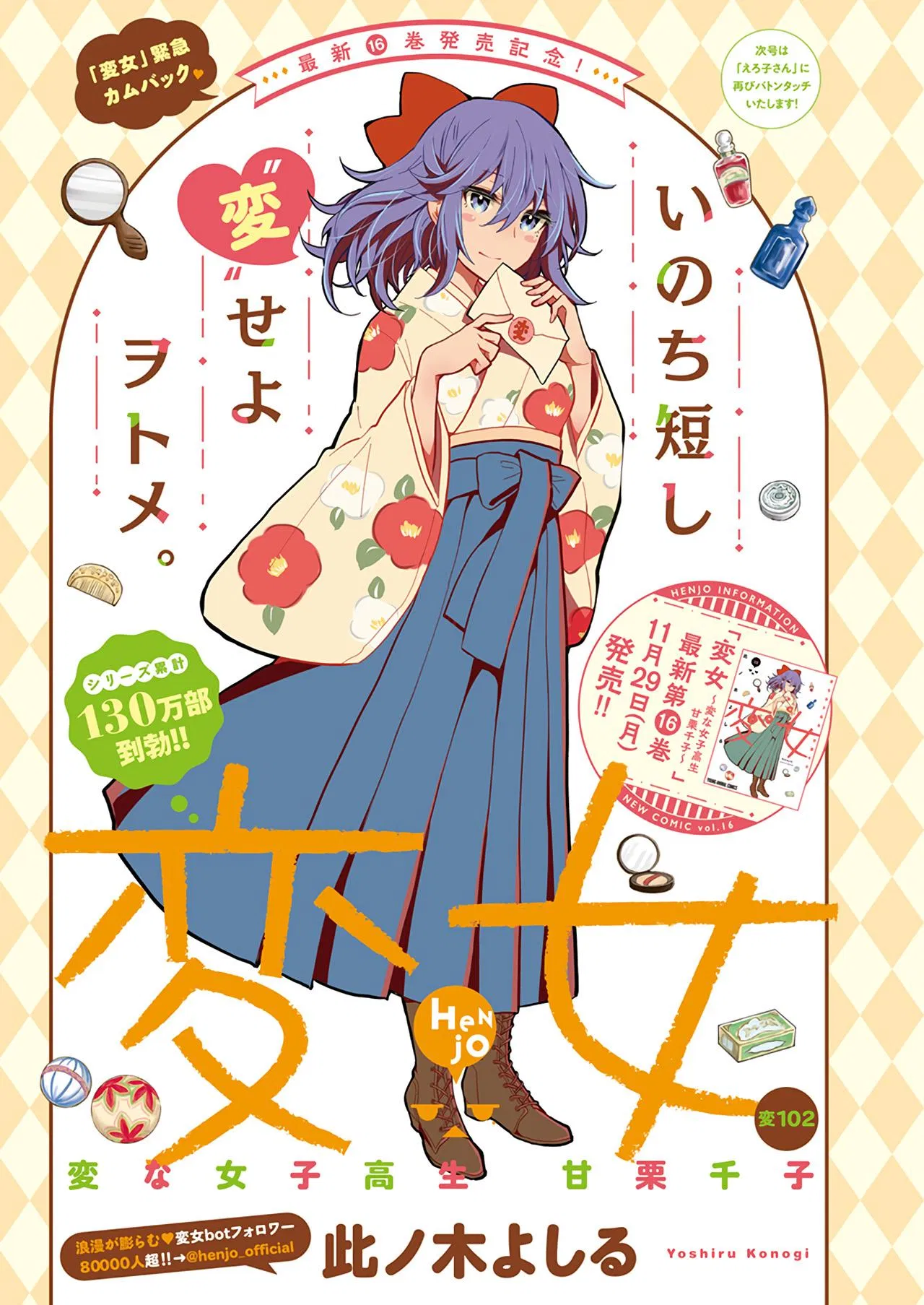 Henjo – Hen na Joshi Kousei Amaguri Chiko 