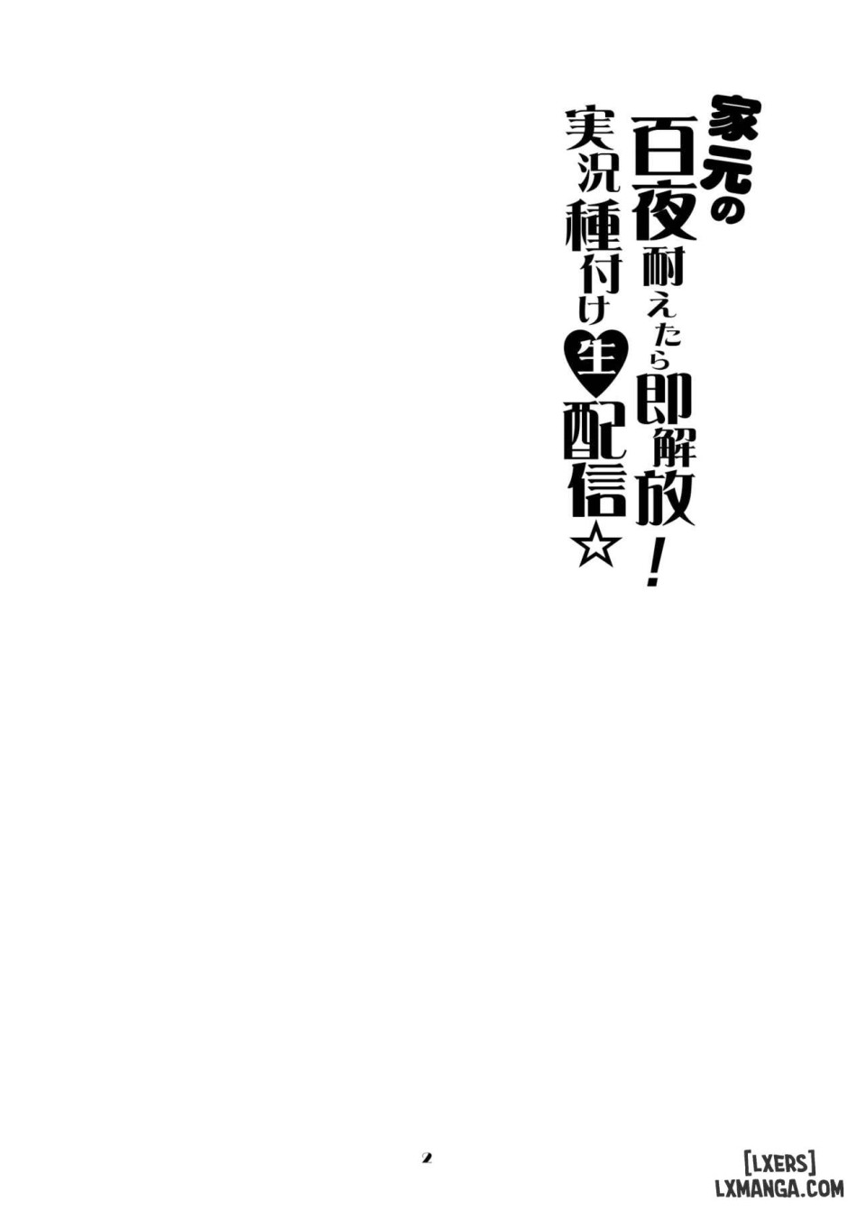 Iemoto no Hyakuya Taetara Soku Kaihou! Jikkyou Tanetsuke Namahaishin 