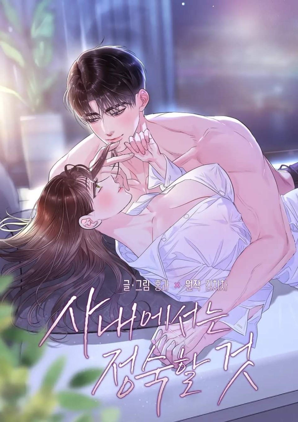 [18+] TRONG CÔNG TY THÌ HÃY ĐỨNG ĐẮN 