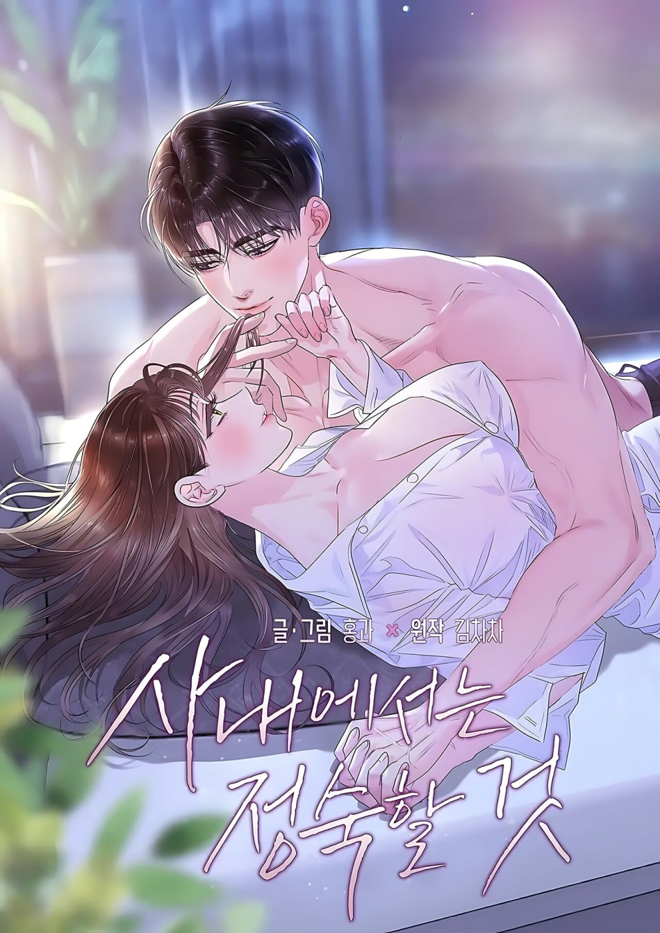 [18+] TRONG CÔNG TY THÌ HÃY ĐỨNG ĐẮN 