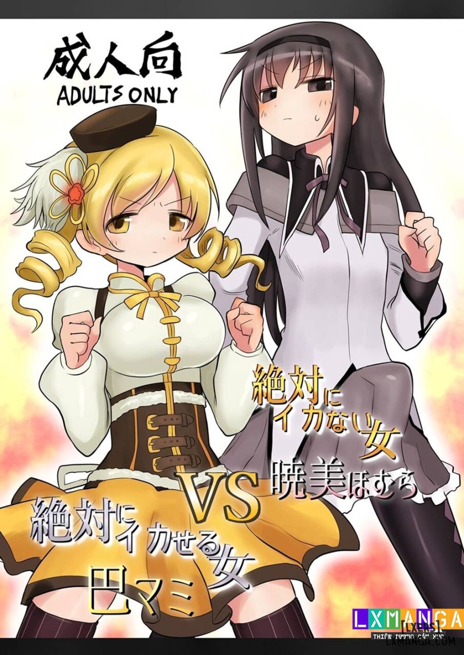 Zettai ni Ikanai Onna Homura Akemi VS Zettai ni Ikaseru Onna Mami Tomoe 