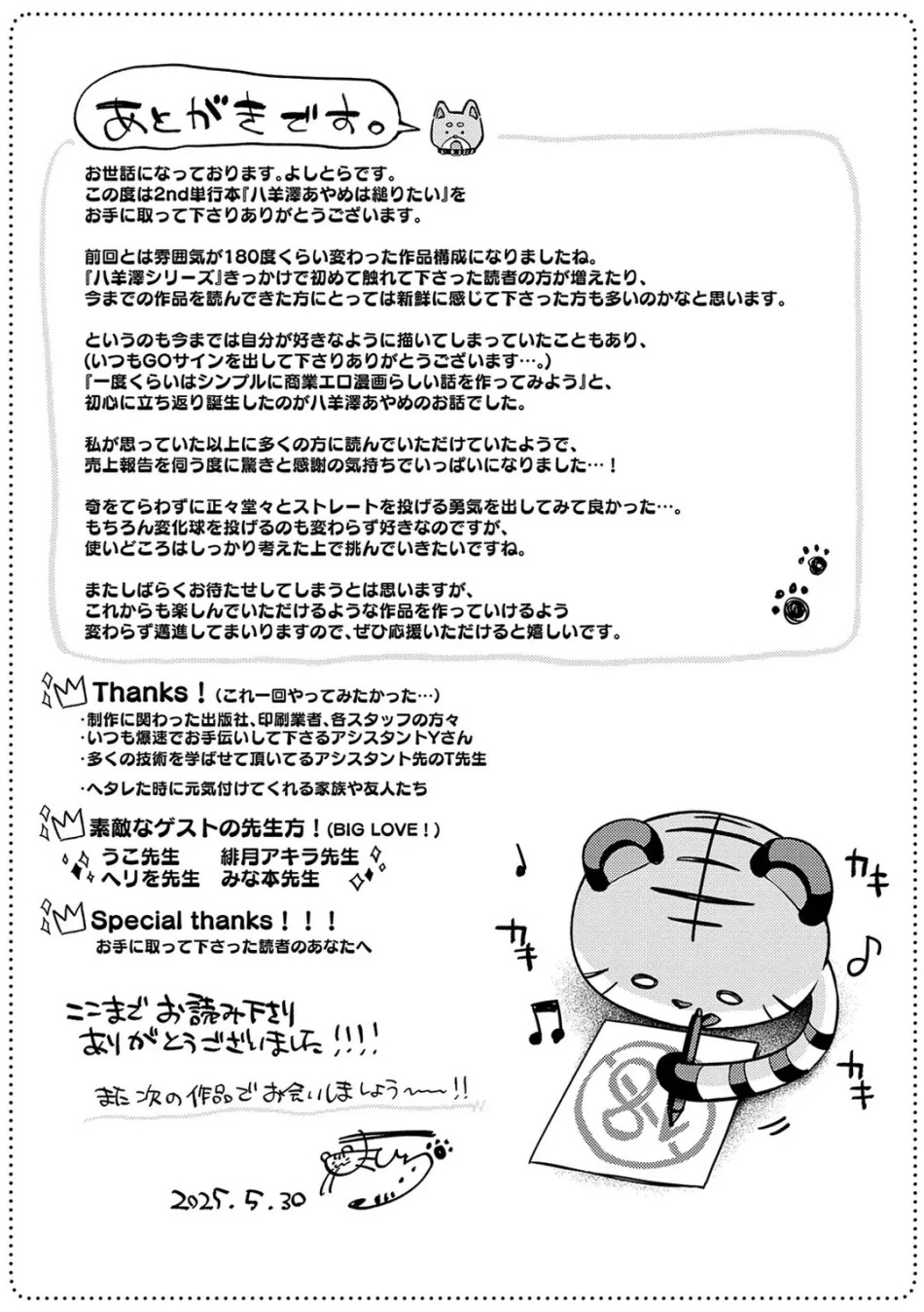 Yagisawa Ayame wa Sugaritai 