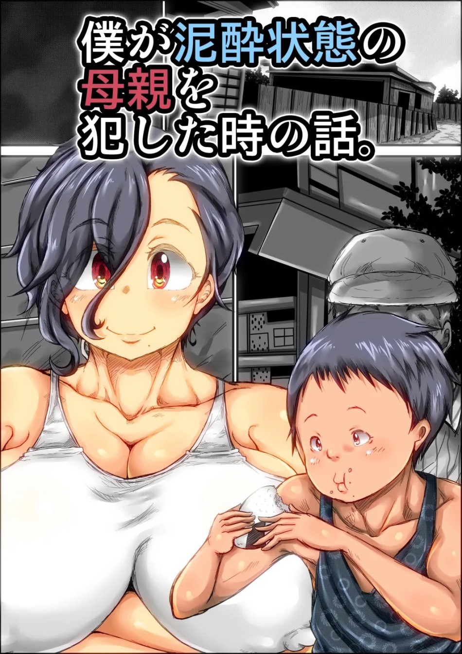 Boku ga Deisui Joutai no Hahaoya o Okashita Toki no Hanashi 