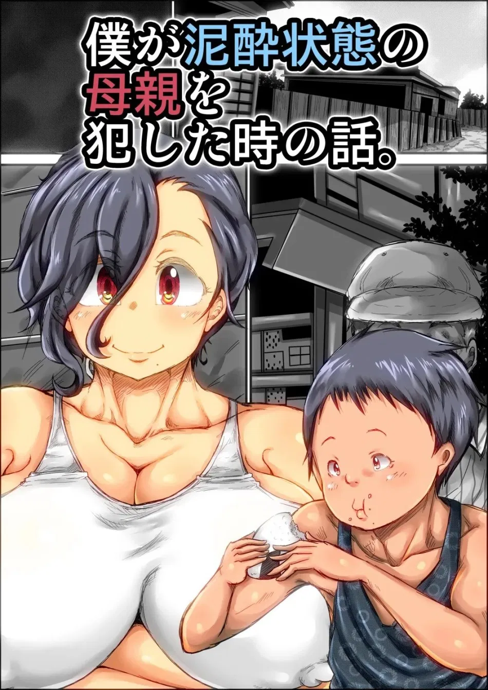 Boku ga Deisui Joutai no Hahaoya o Okashita Toki no Hanashi 