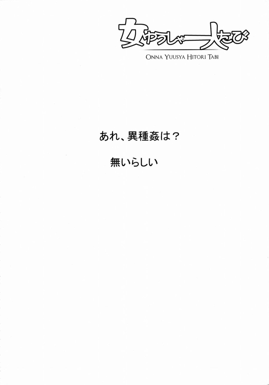 Onna Yuusha Hitori Tabi 