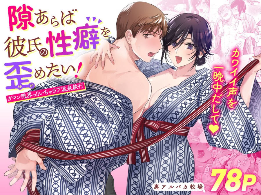 Suki Araba Kareshi no Seiheki o Yugametai! ~Gaman Genkai!! Icha Love Onsen Ryokou~ 