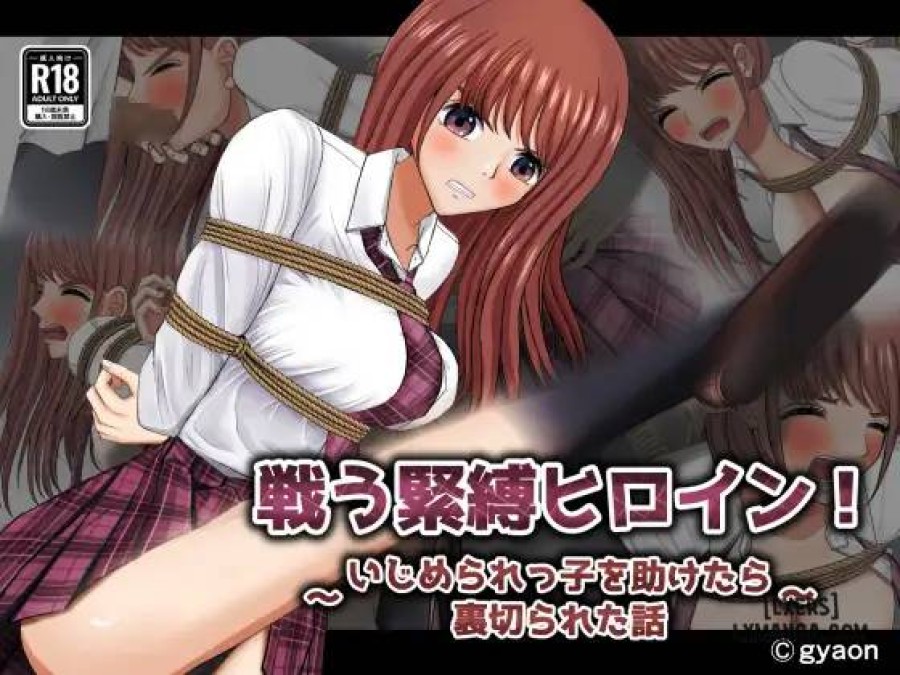 Tatakau Kinbaku Heroine ~Ijimerarekko o Tasuketara Uragirareta Hanashi~ 