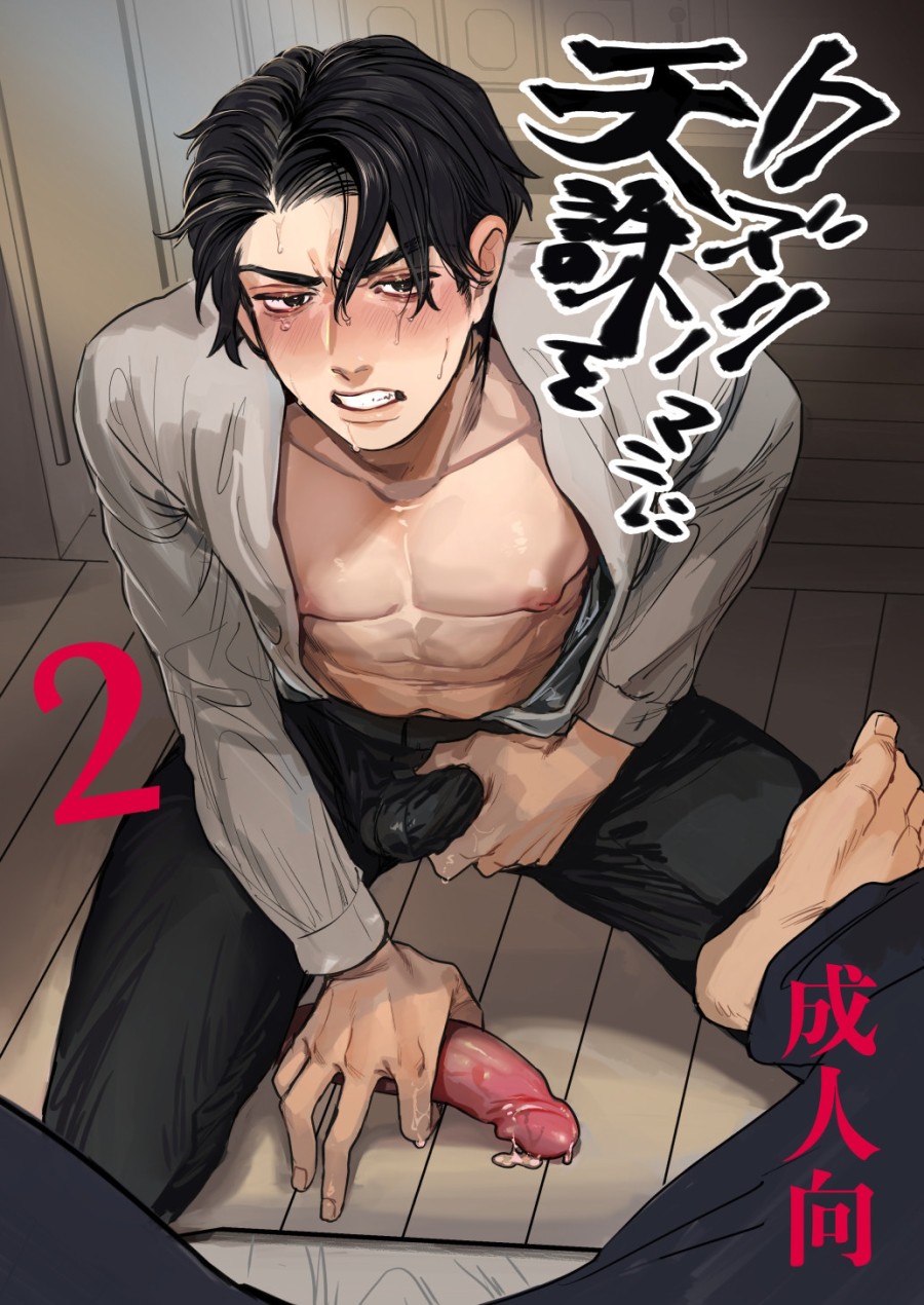Kuzuriman ni tenchuu wo 2 