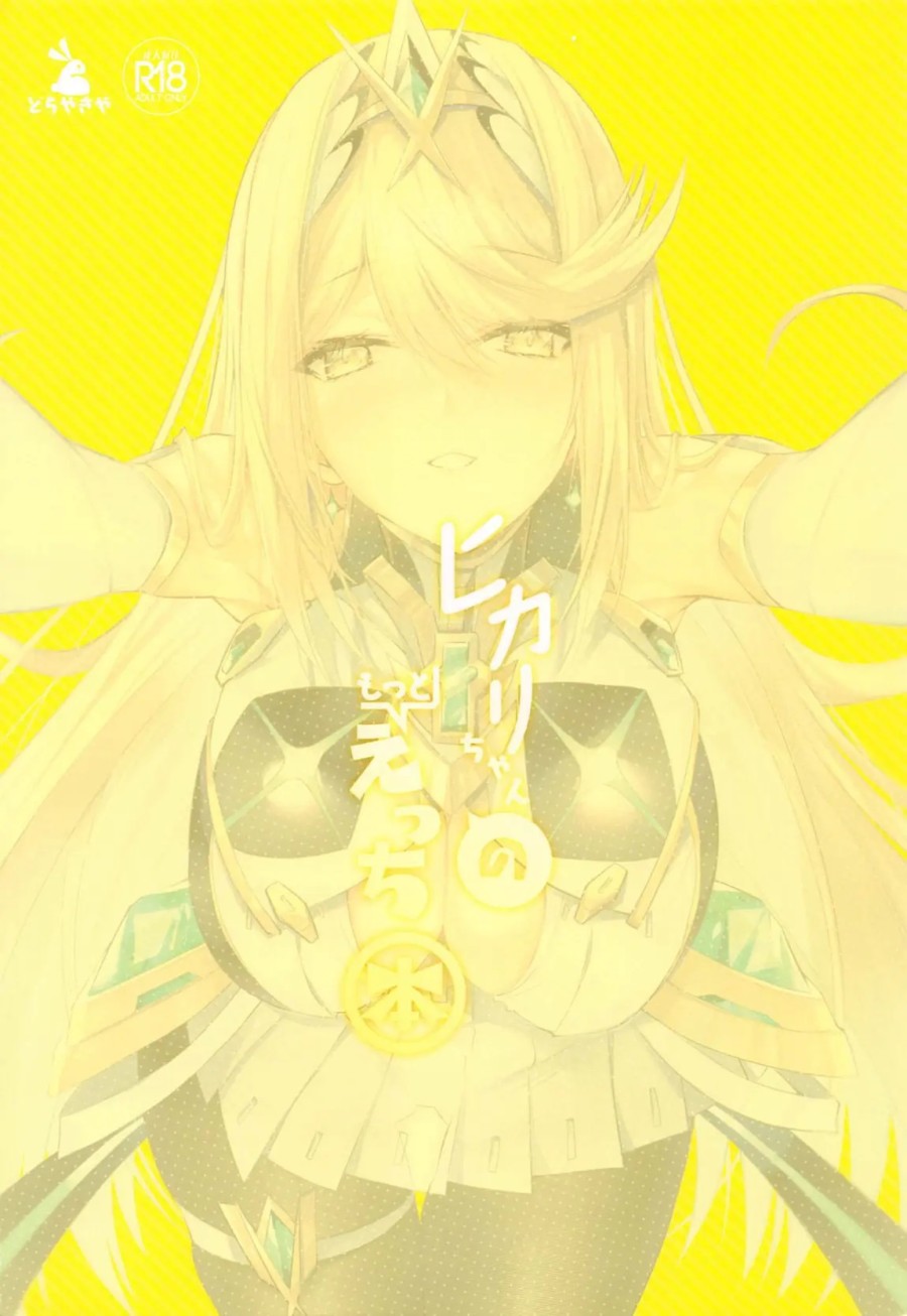 Hikari-chan no Motto Ecchi Hon (Xenoblade Chronicles 2) 