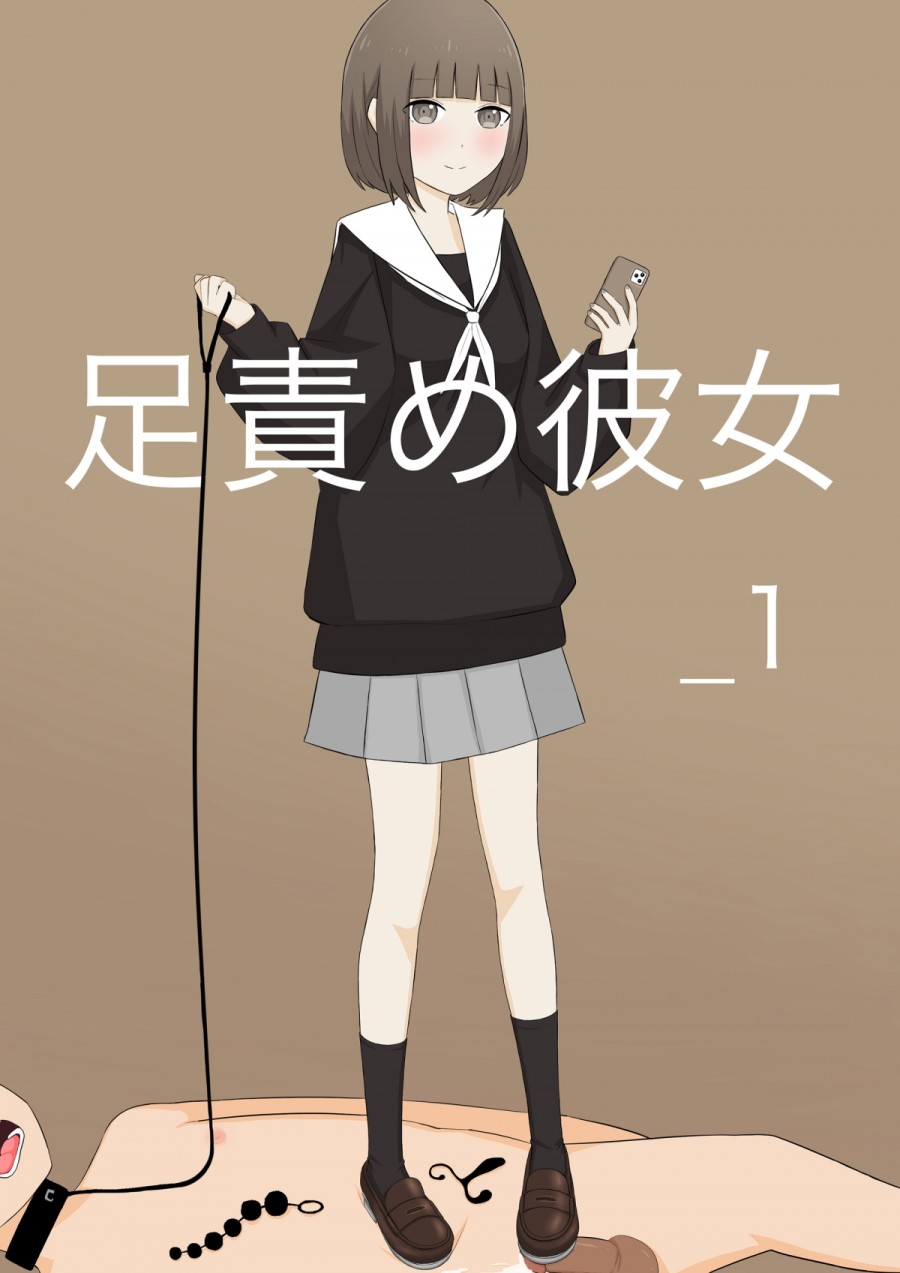 Ashizeme Kanojo _1 