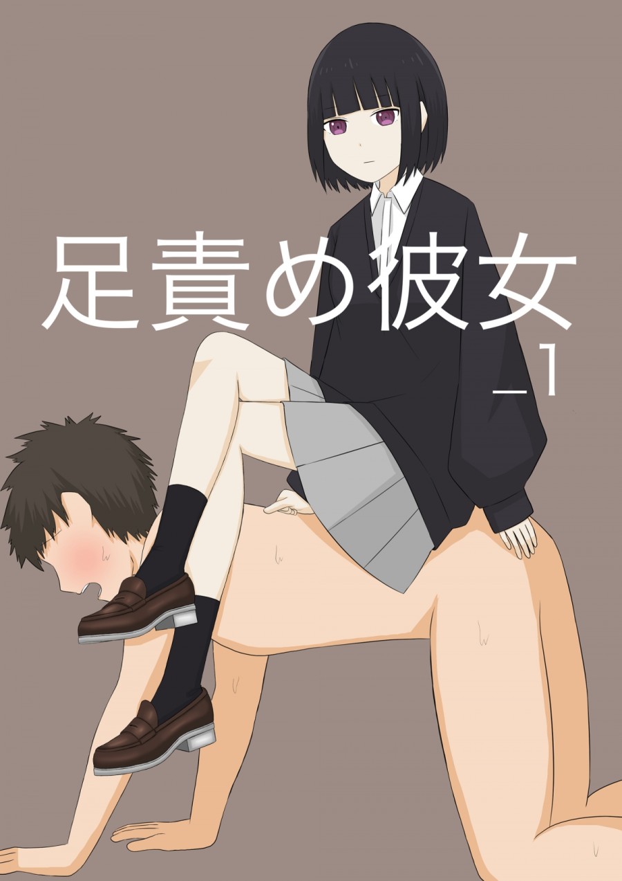 Ashizeme Kanojo _1 