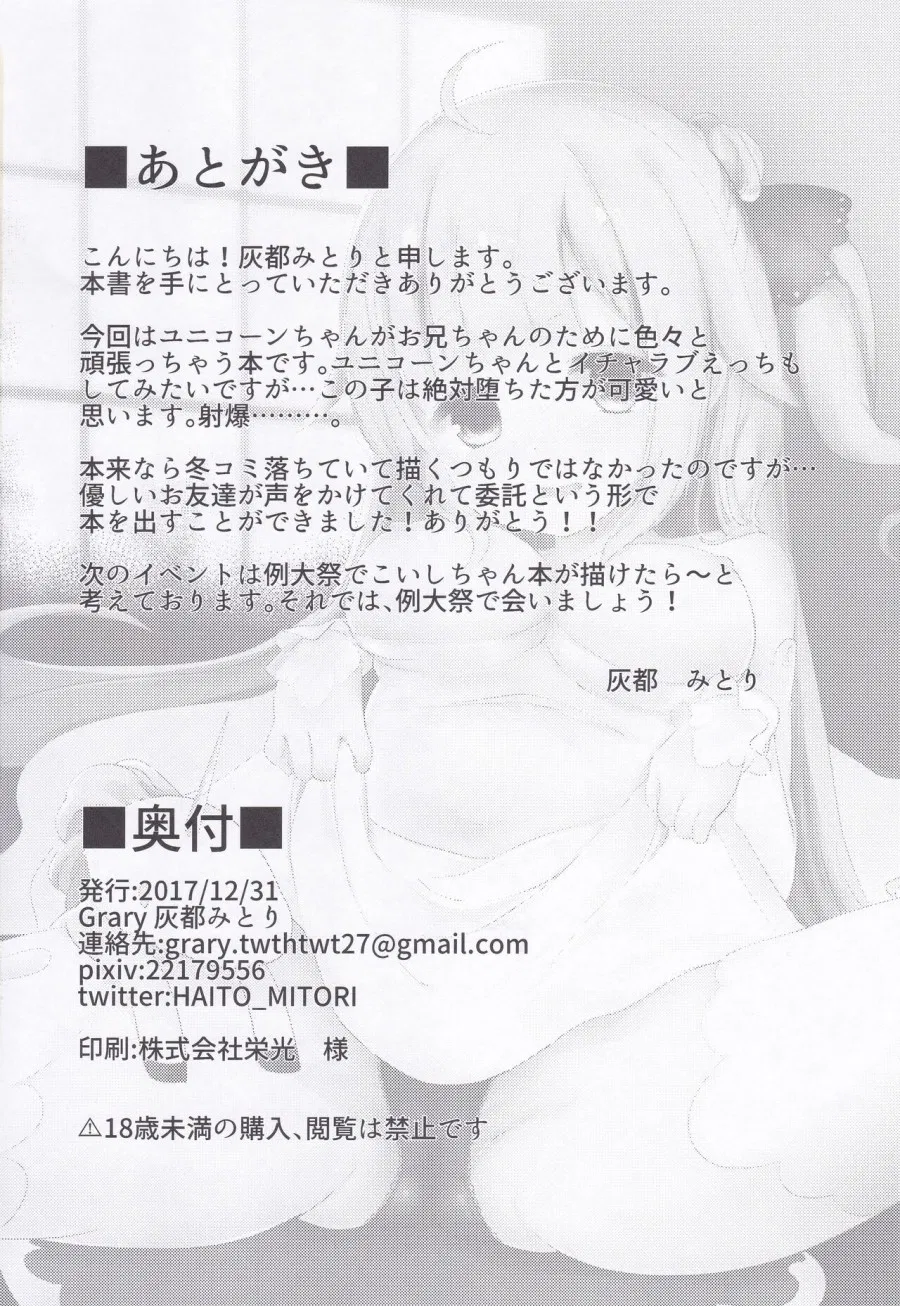 Unicorn no Himitsu 
