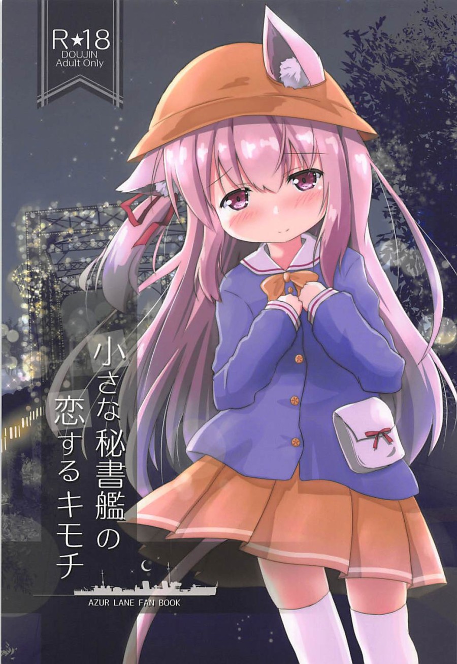 Chiisana Hishokan no Koisuru Kimochi 