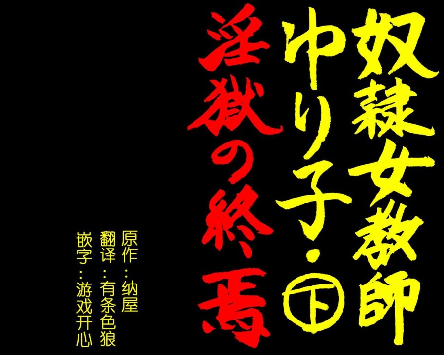 Dorei Onna Kyoushi Yuriko (Ge) Ingoku no Shuuen 