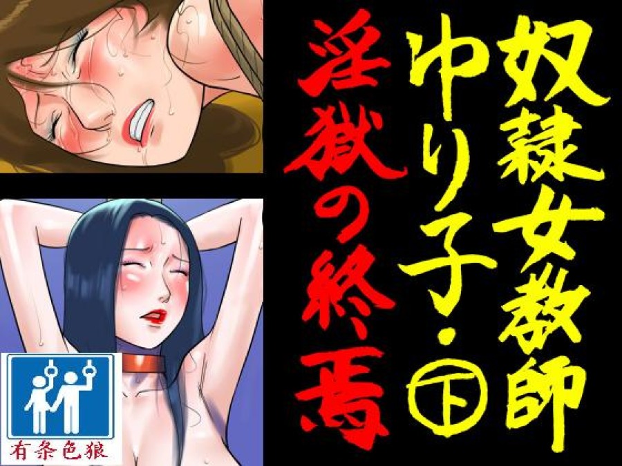 Dorei Onna Kyoushi Yuriko (Ge) Ingoku no Shuuen 