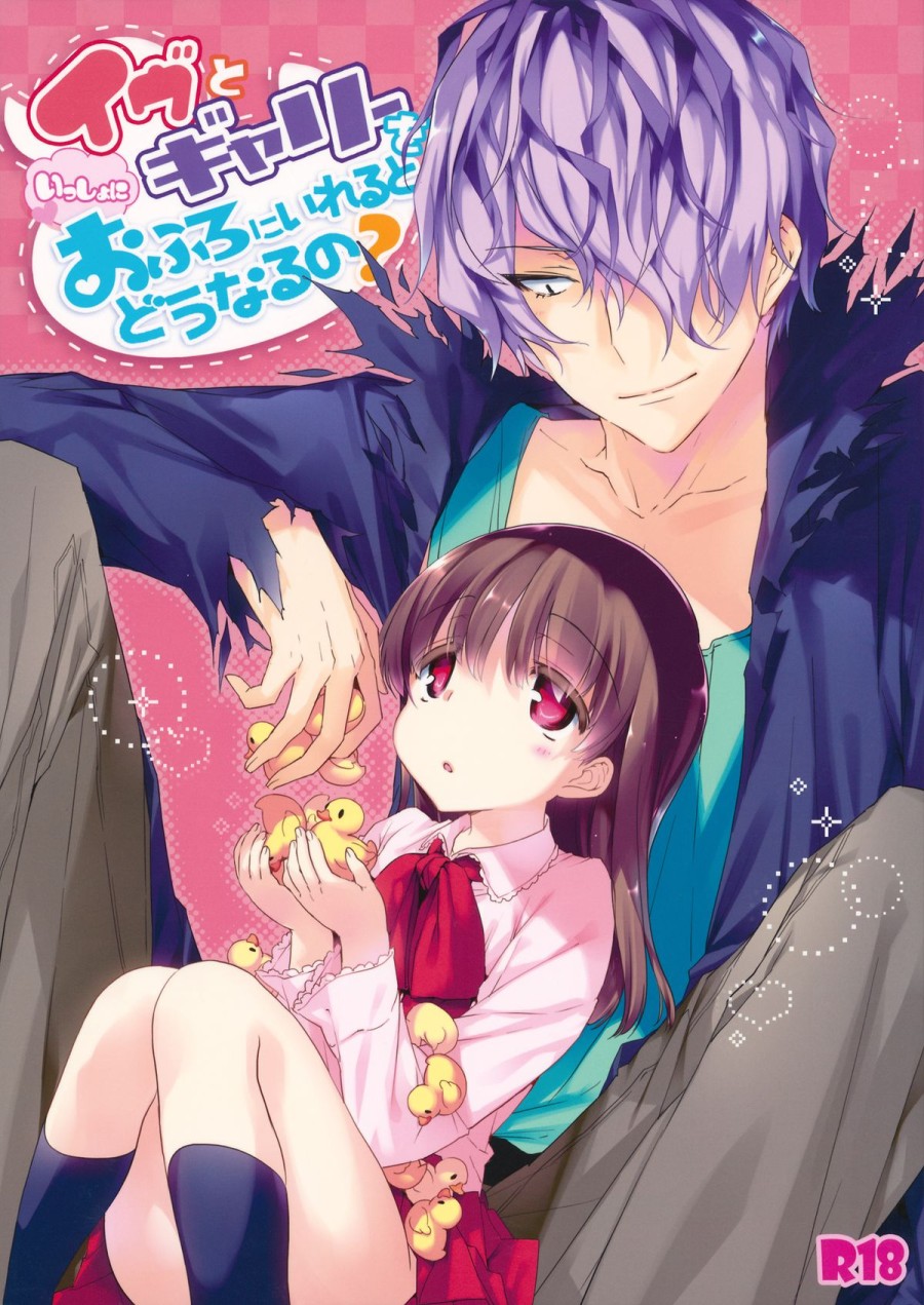 Ib to Garry o Issho ni Ofuro ni Ireru to Dou Naru no? 