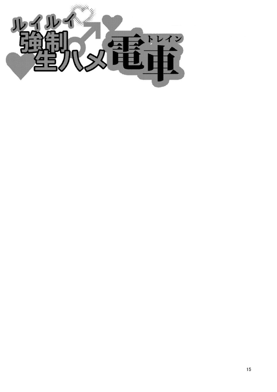 RuiRui Kyousei Namahame Densha 