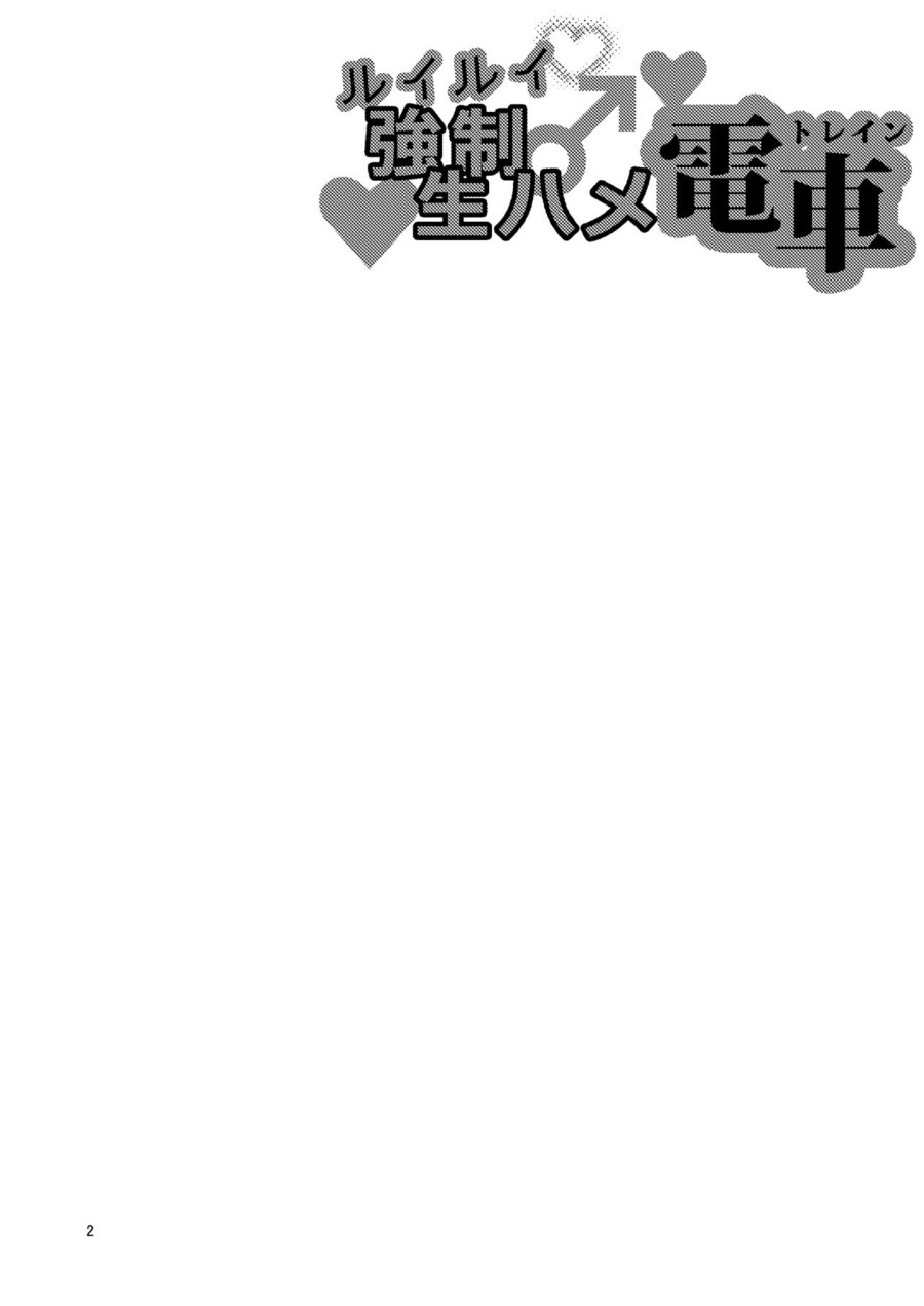 RuiRui Kyousei Namahame Densha 