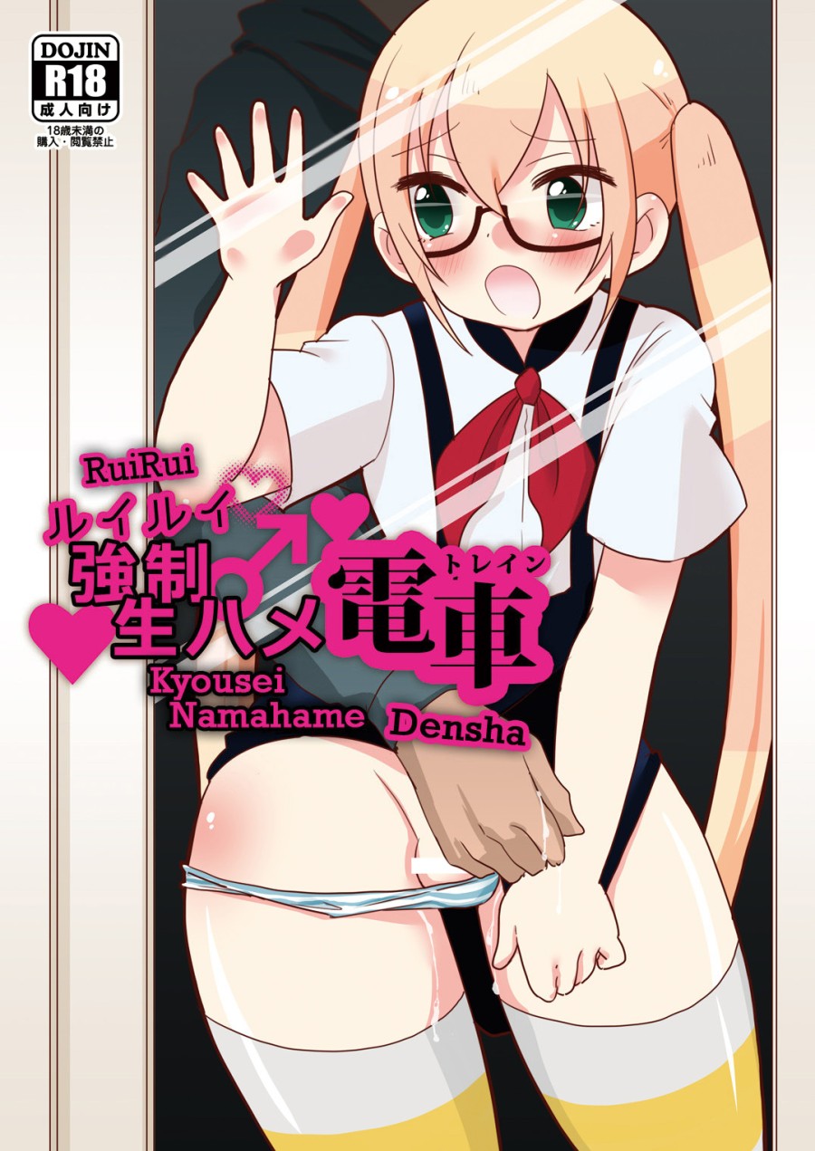RuiRui Kyousei Namahame Densha 