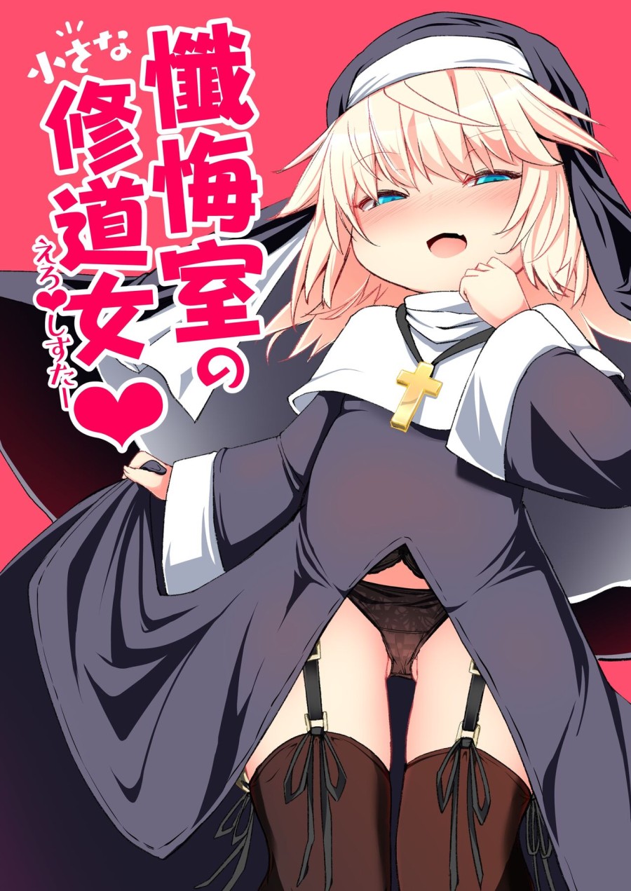 Zangeshitsu no Chiisana Ero Sister 