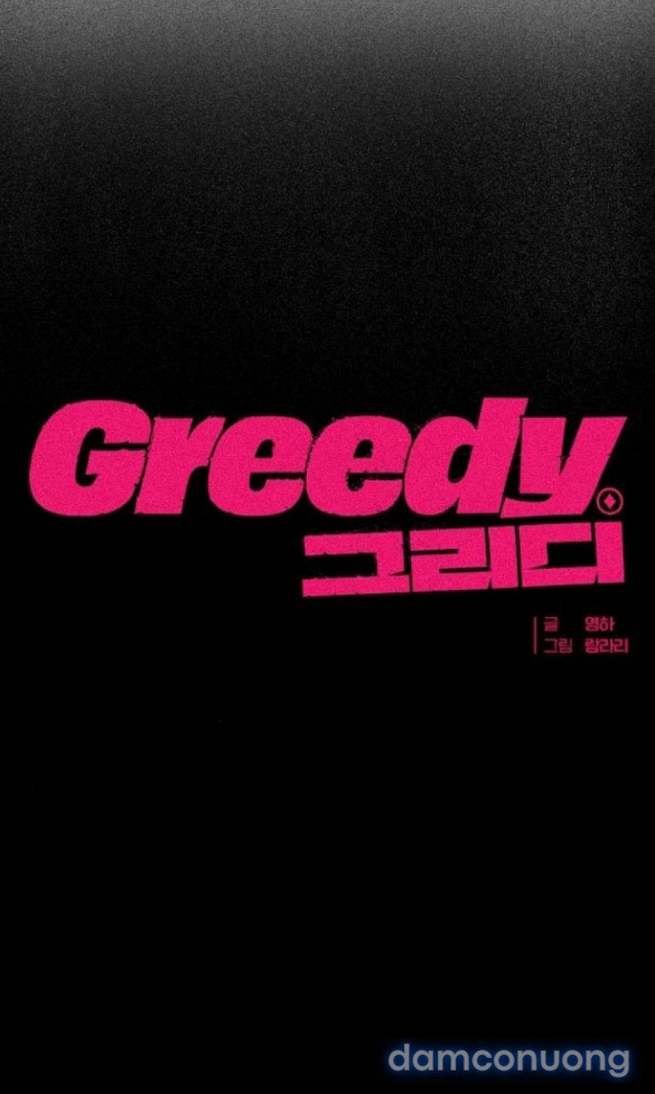 〖18+〗- GREEDY 