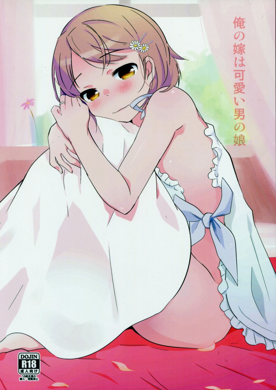Ore no Yome wa Kawaii Otokonoko 