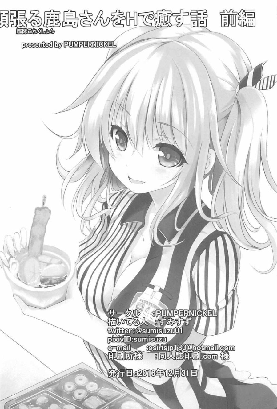 Ganbaru Kashima-san o H de Iyasu Hanashi Zenpen (Kantai Collection -KanColle-) 