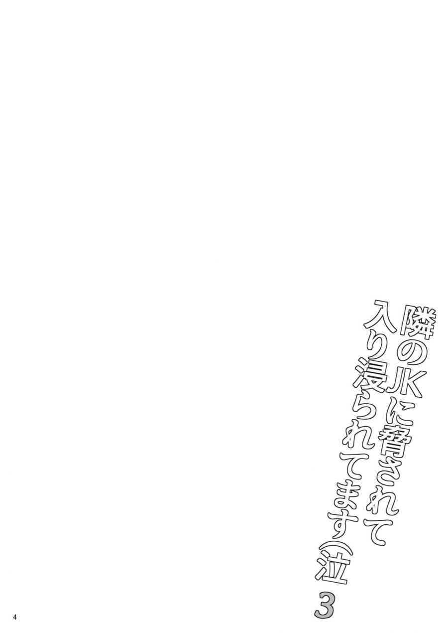 Tonari no JK ni Odosarete Iribitararetemasu (Naki 3) 