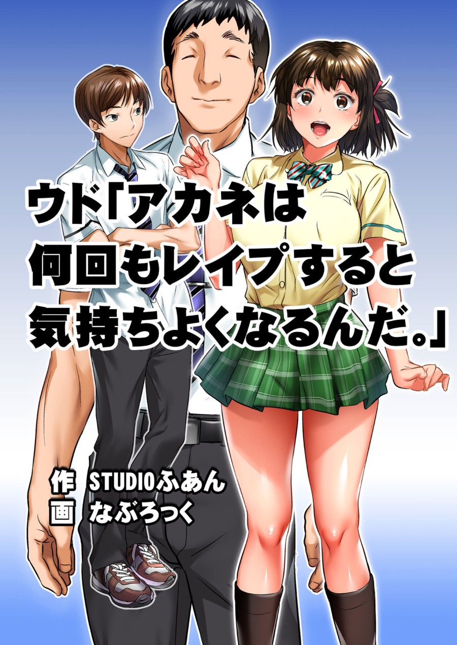 Udo Akane wa Nankai mo Rape Suru to Kimochi Yoku Narunda. 