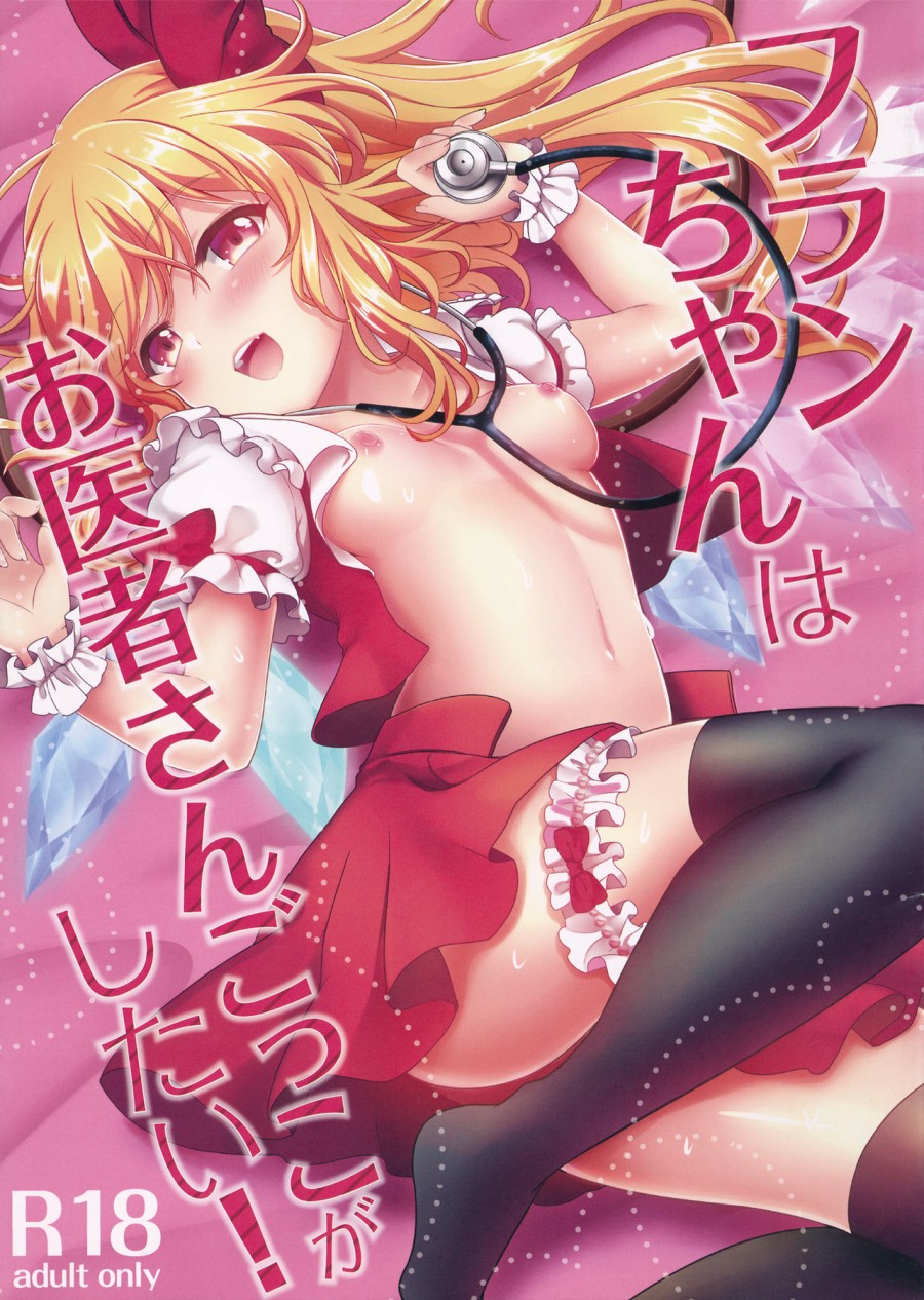 Flan muốn chơi trò bác sĩ~! 