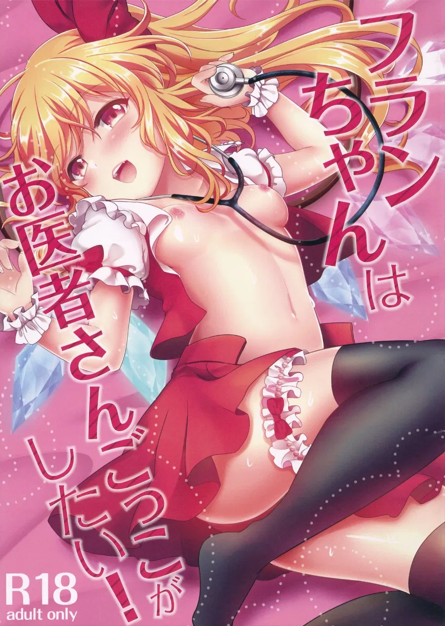 Flan muốn chơi trò bác sĩ~! 