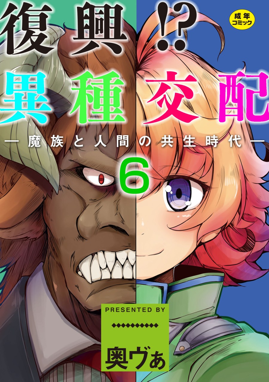 Fukkou!? Ishu Kouhai -Mazoku to Ningen no Kyousei Jidai 