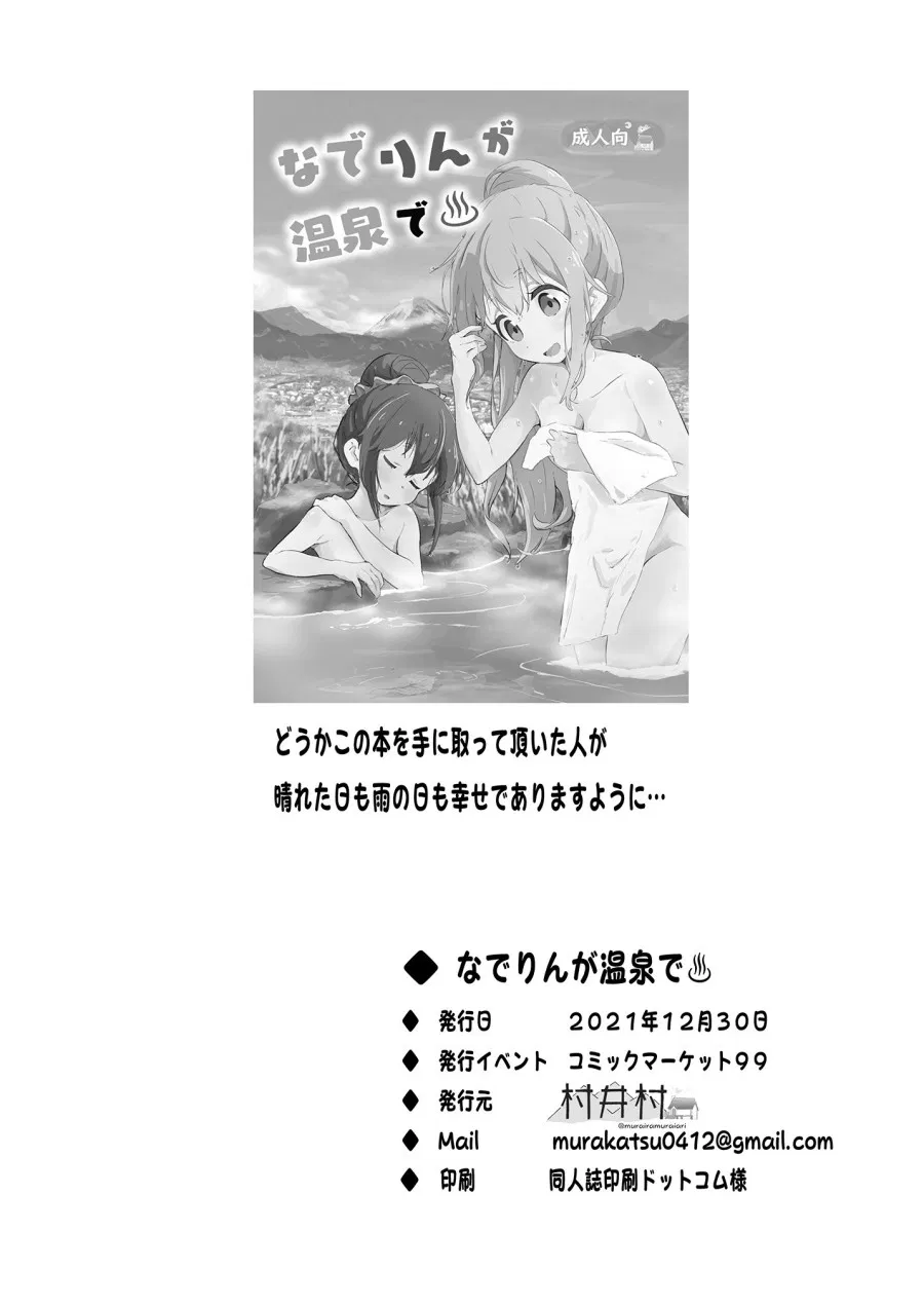 Nade Rin ga Onsen de 