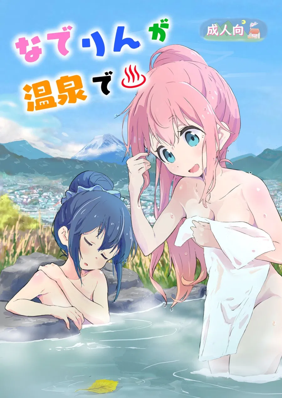 Nade Rin ga Onsen de 