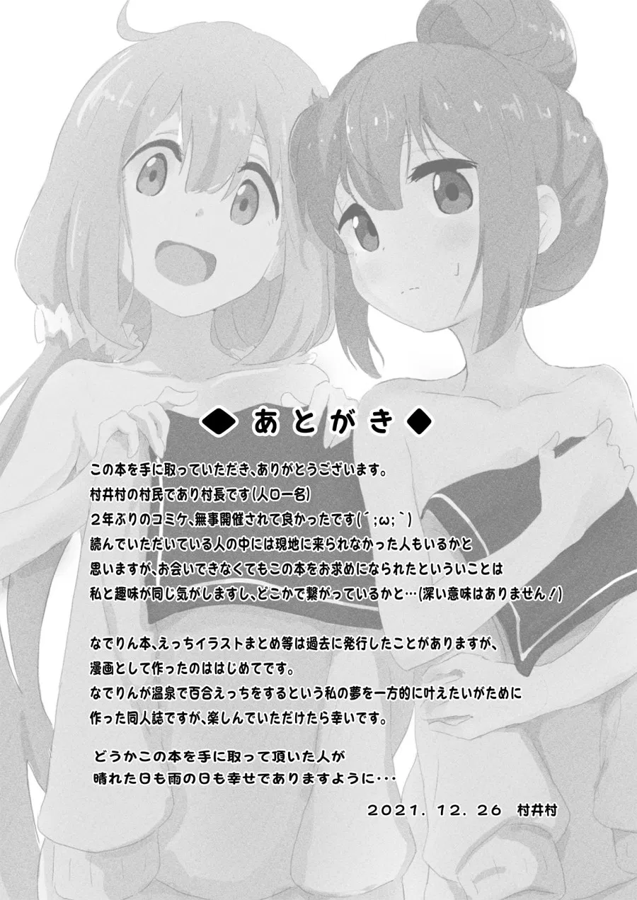 Nade Rin ga Onsen de 