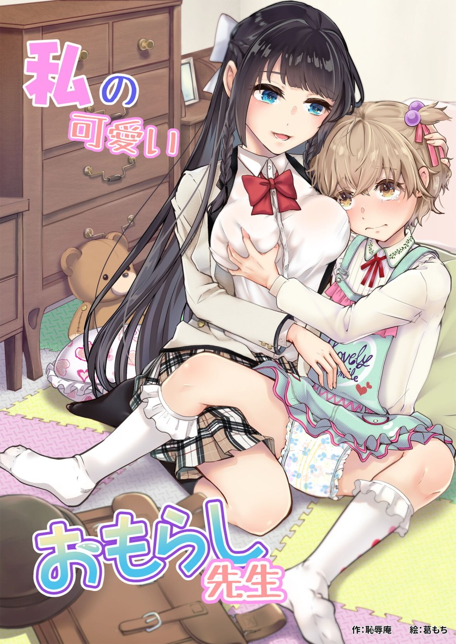 Watashi no Kawaii Omorashi Sensei 