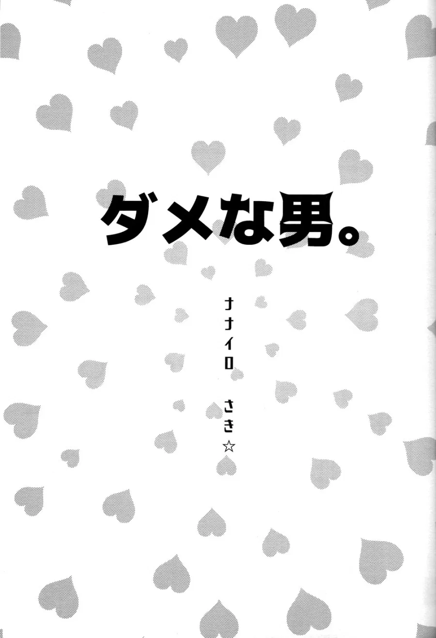 Dame na Otoko 