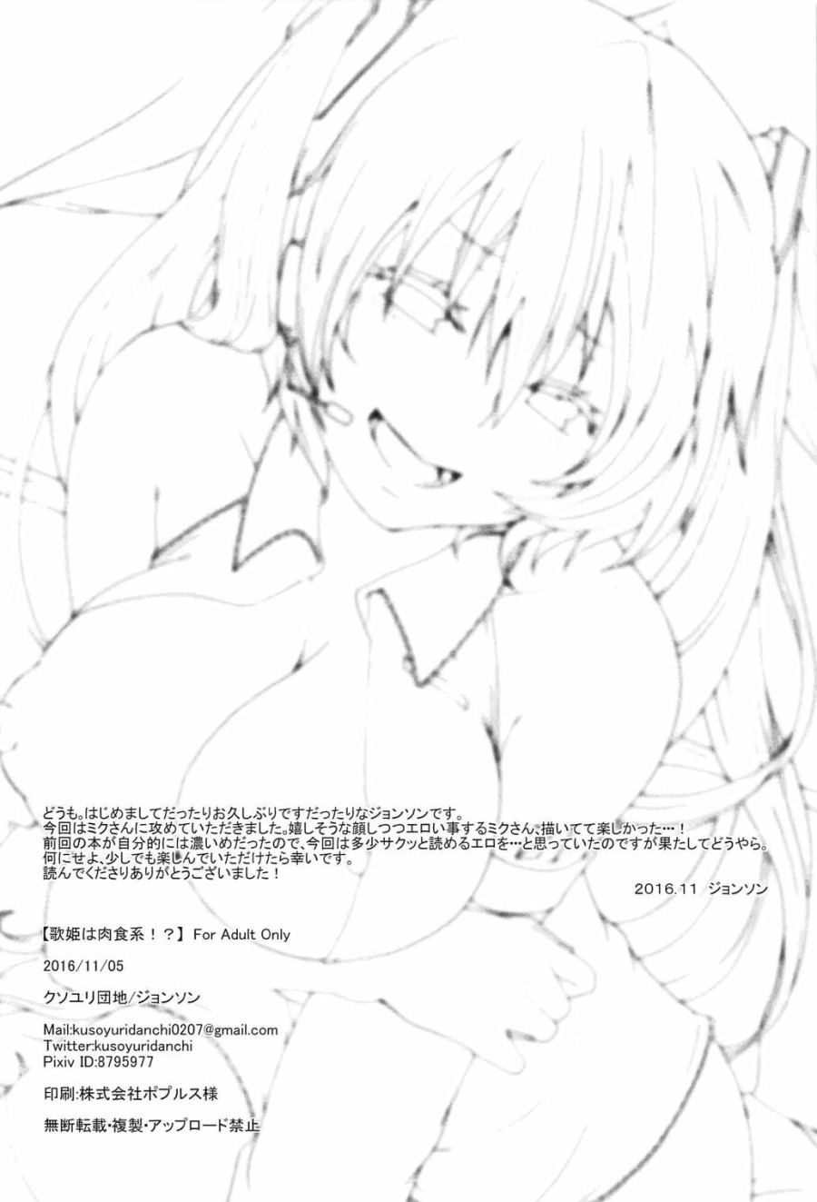 The Diva is a Man-Eater!? (VOCALOID) 