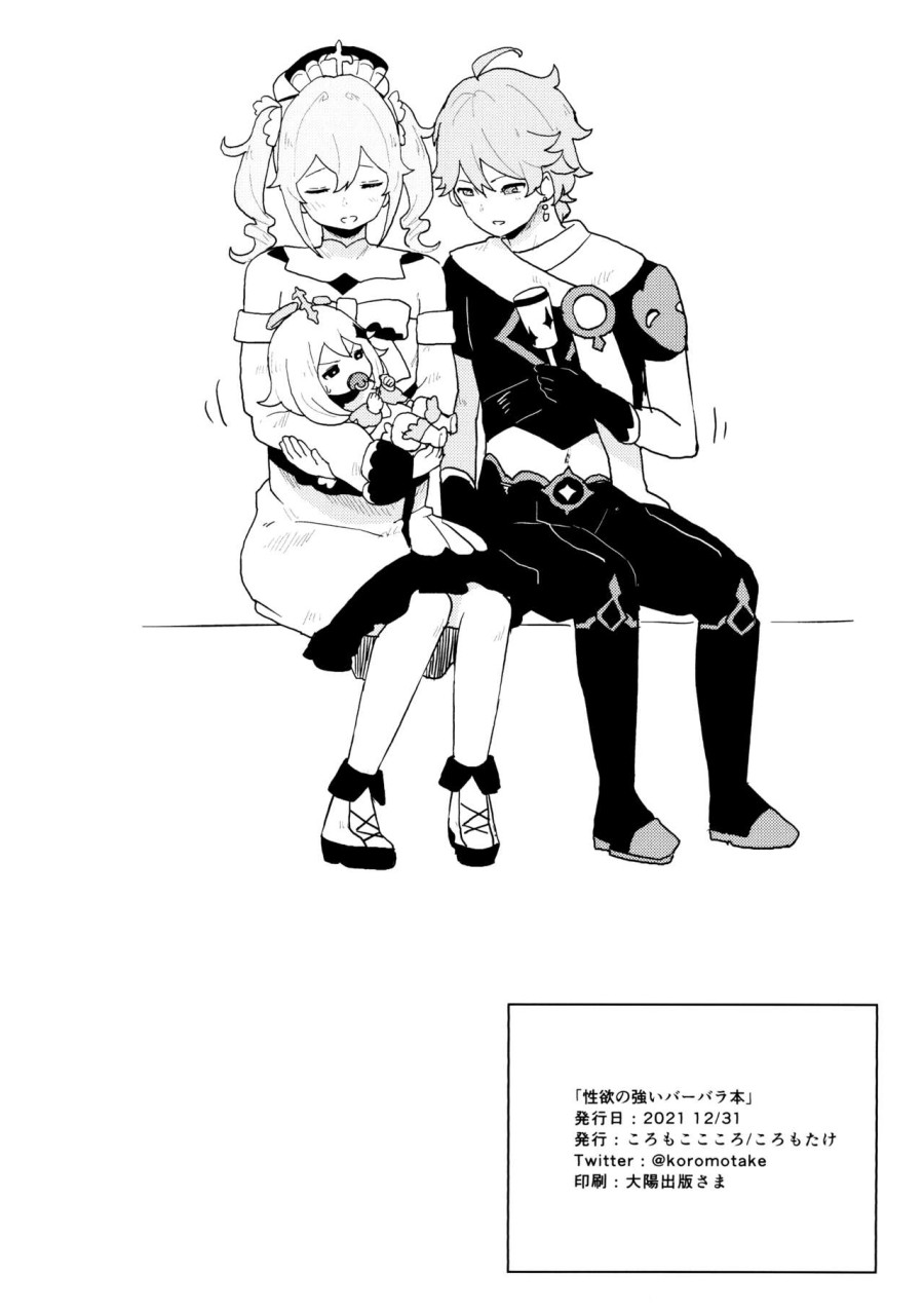 Seiyoku no Tsuyoi Barbara no Hanashi (Genshin Impact) 