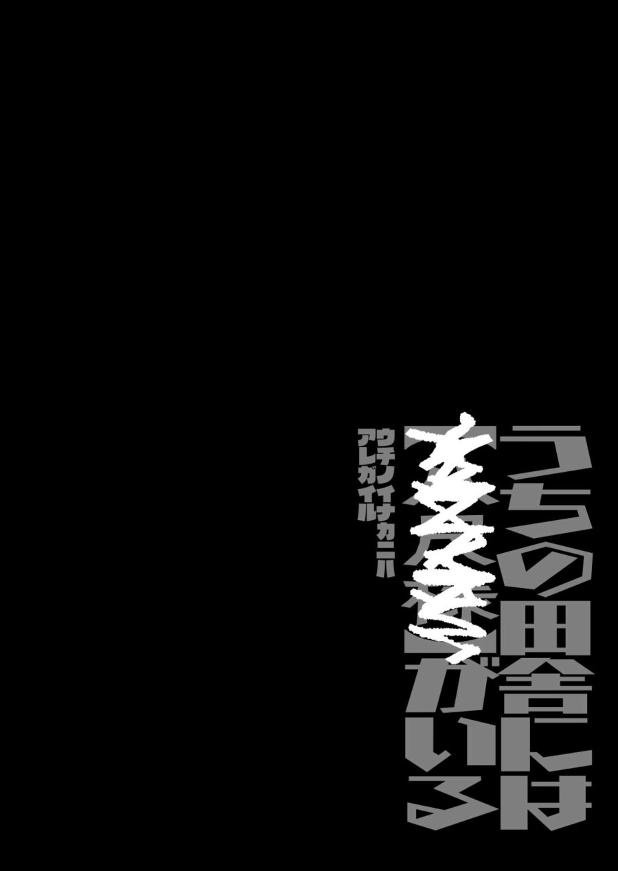 Shigoto o Yameta node Nido to Kicha Dame to Iwareta Inaka ni Kaette kitara Dekkai Onnanoko no Kai ni Mechamecha ni sareru Hanashi 