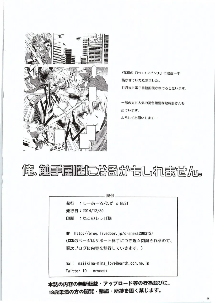 Ore, Shokushu Zokusei ni Narukamo Shiremasen. 