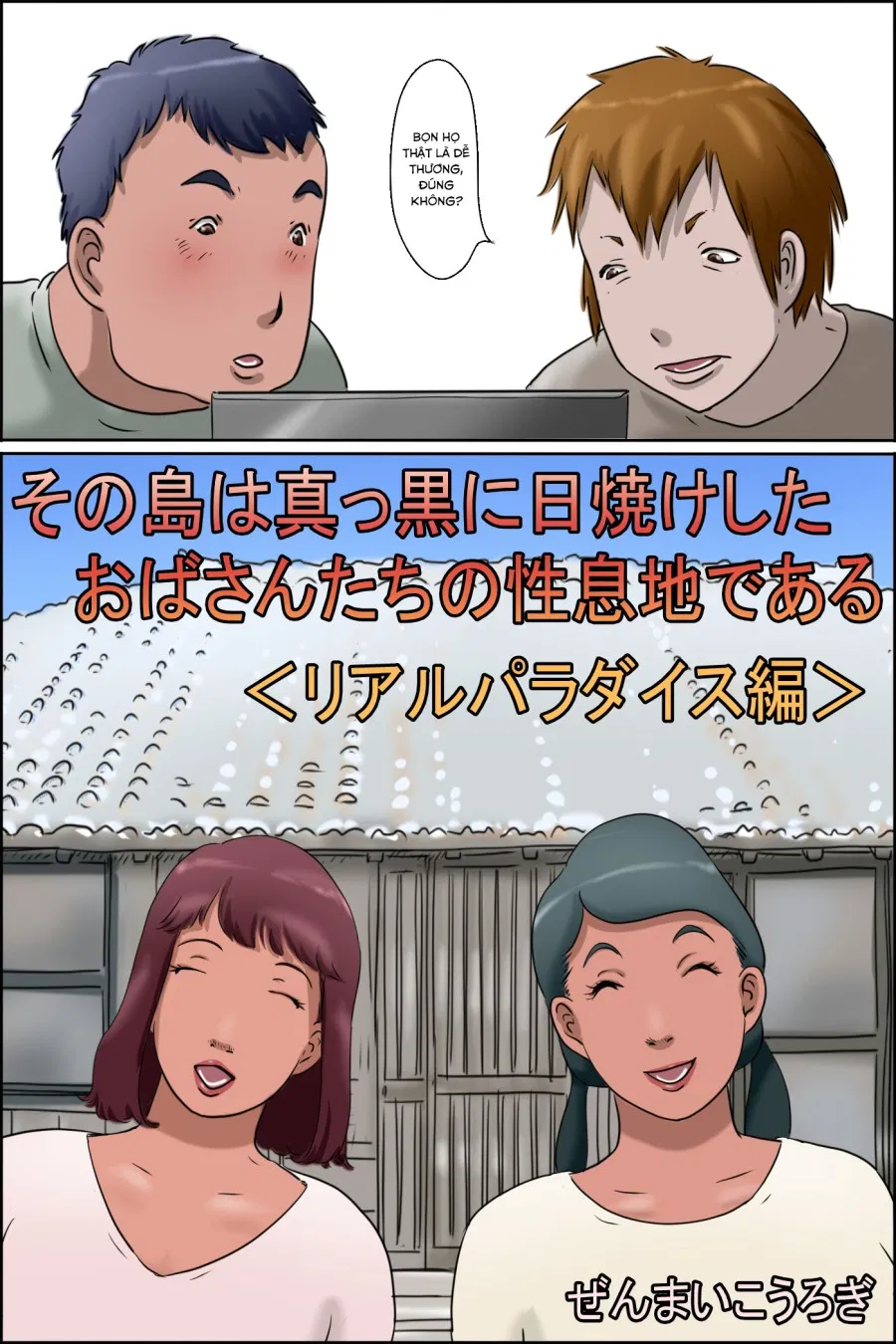 Sono Shima wa Makkuro ni Hiyake Shita Oba-san-tachi no Seisokuchi de Aru 