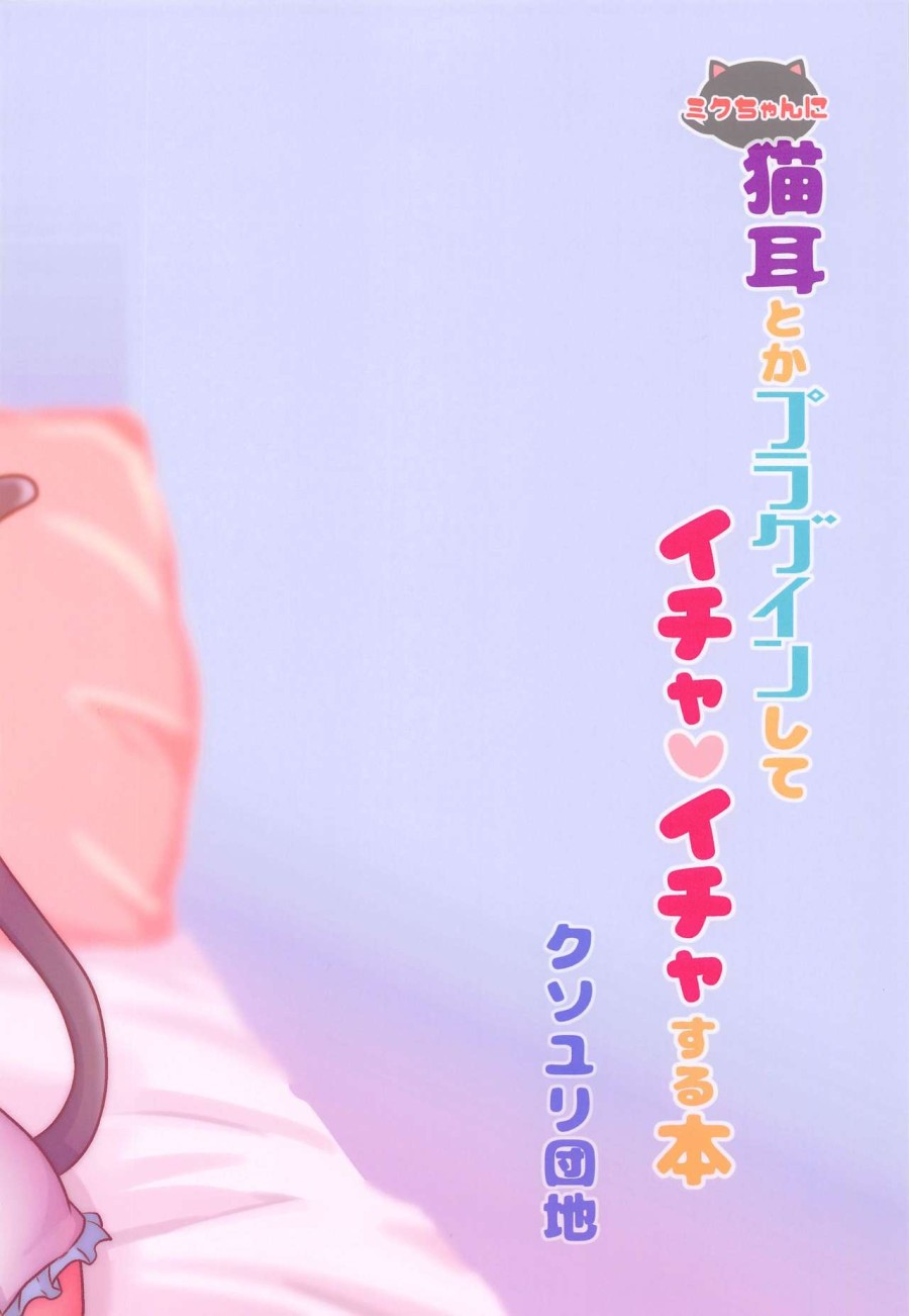 Miku-chan ni Nekomimi toka Plug in Shite Ichaicha Suru Hon (VOCALOID) 