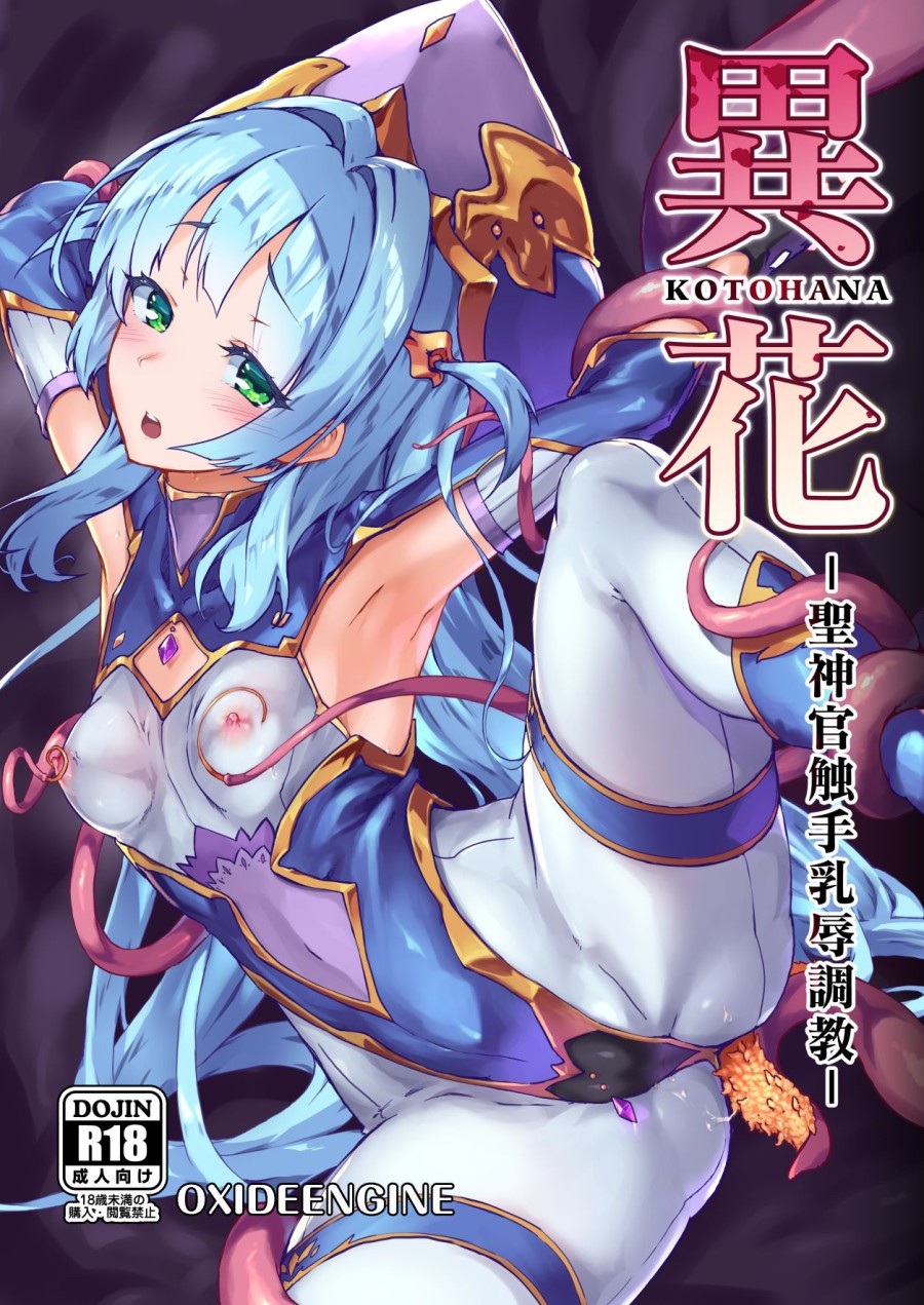 Kotohana -Sei Shinkan Shokushu Nyuujoku Choukyou 