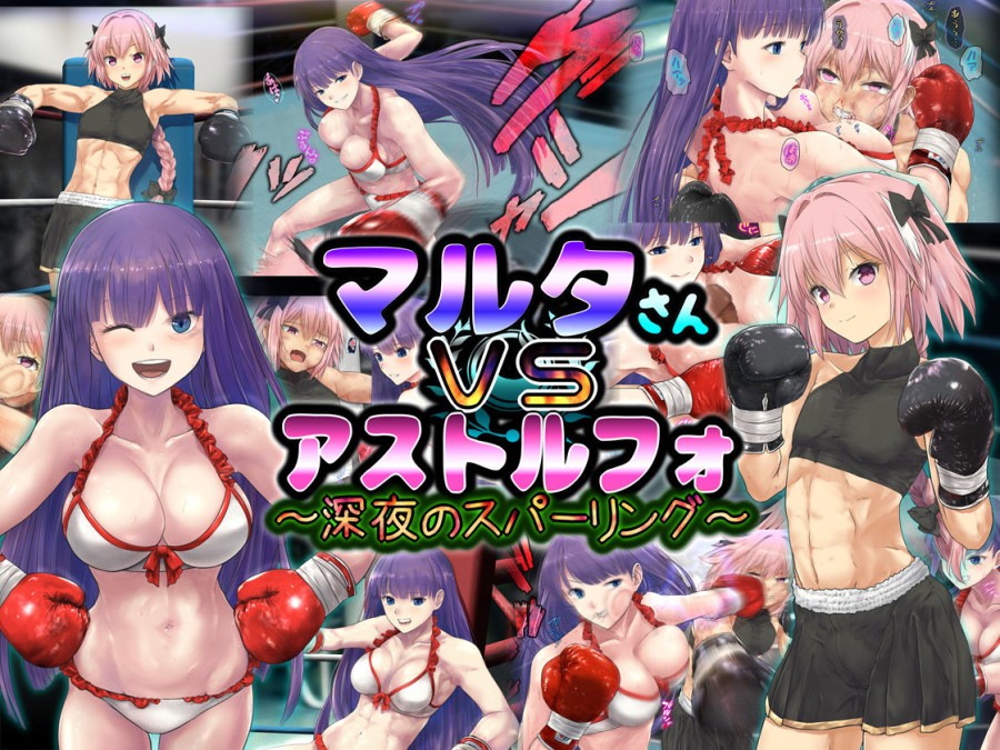 Martha-san VS Astolfo ~ Shinya no Sparring ~ 