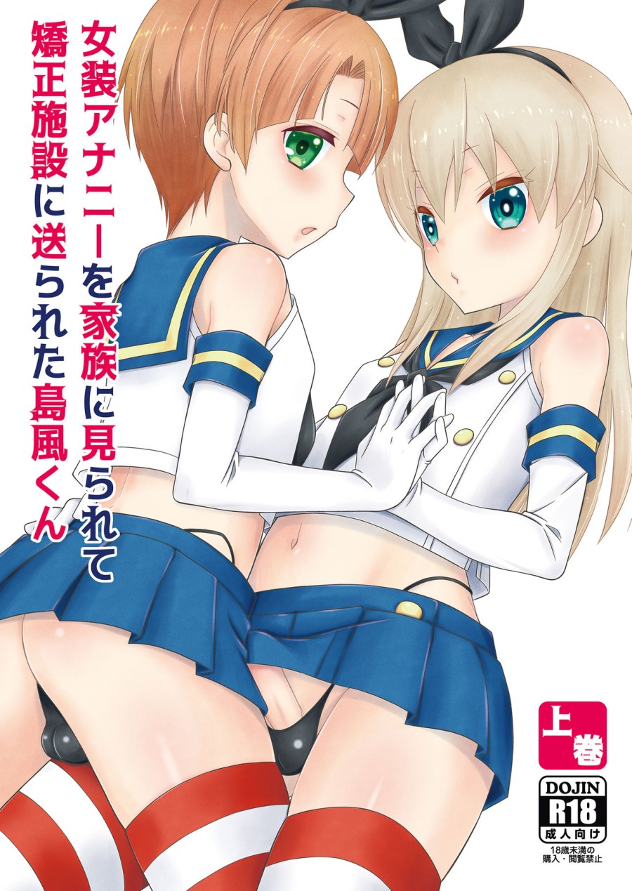 Josou Ananie o Kazoku ni Mirarete Kyouseishisetsu ni Okurareta Shimakaze-kun Joukan 